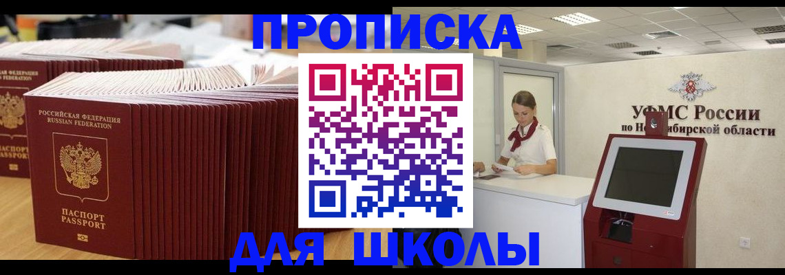 прописка для школы в Сызрани